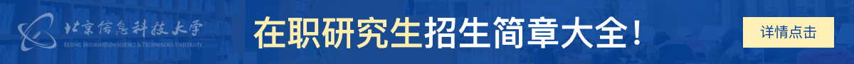 北京信息科技大学在职研究生招生简章大全！