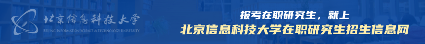 北京信息科技大学在职研究生招生信息网